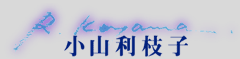 小山利枝子