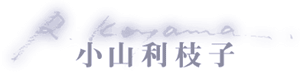 小山利枝子